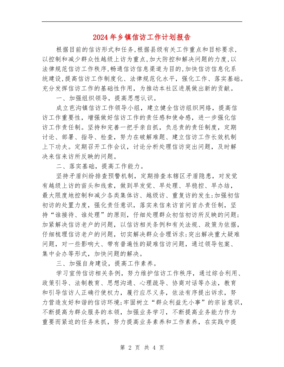 2024年乡镇信访工作计划报告_第2页