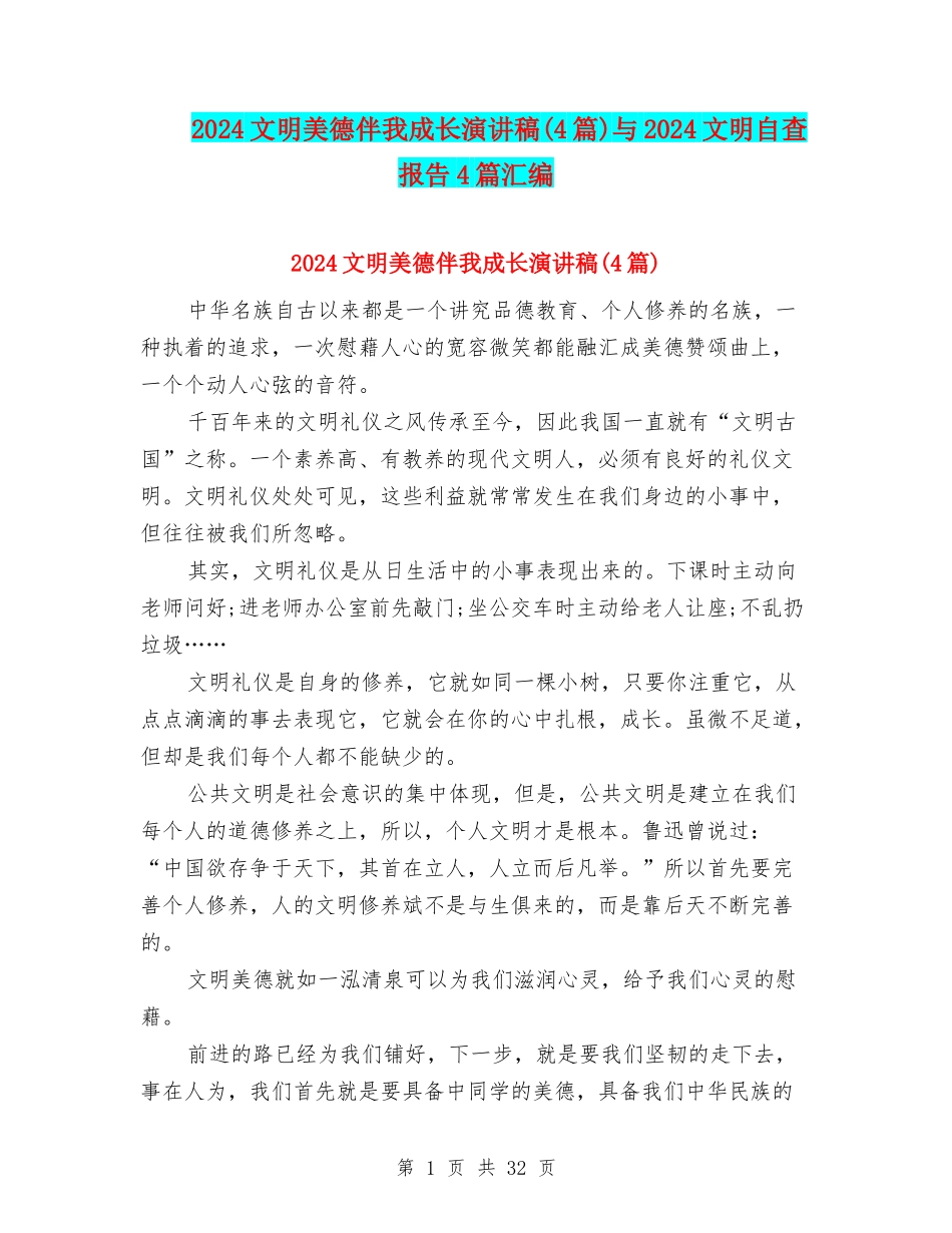 2024文明美德伴我成长演讲稿与2024文明自查报告4篇汇编_第1页