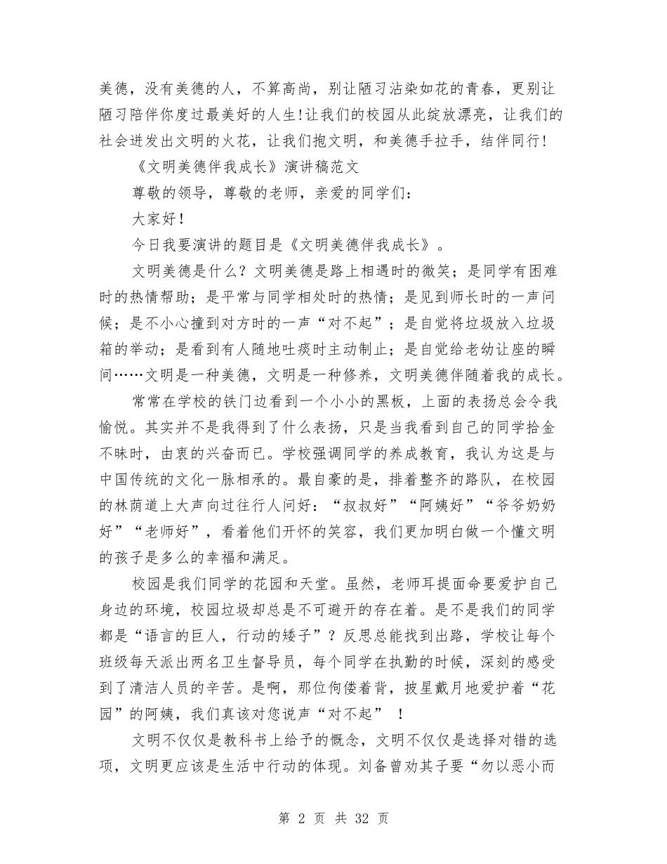 2024文明美德伴我成长演讲稿与2024文明自查报告4篇汇编_第2页