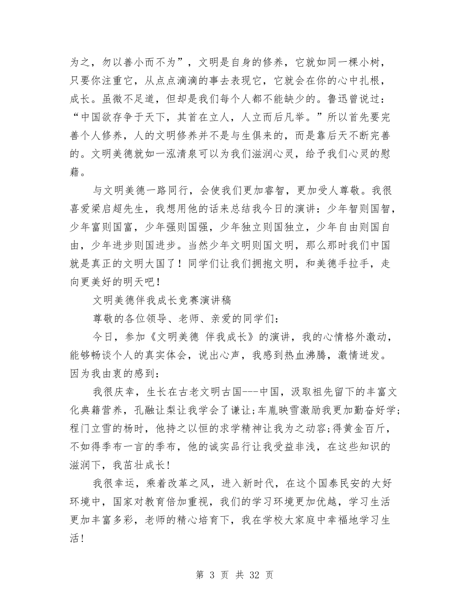 2024文明美德伴我成长演讲稿与2024文明自查报告4篇汇编_第3页