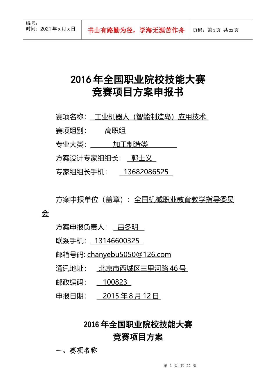 职业院校技能大赛竞赛项目方案申报书_第1页