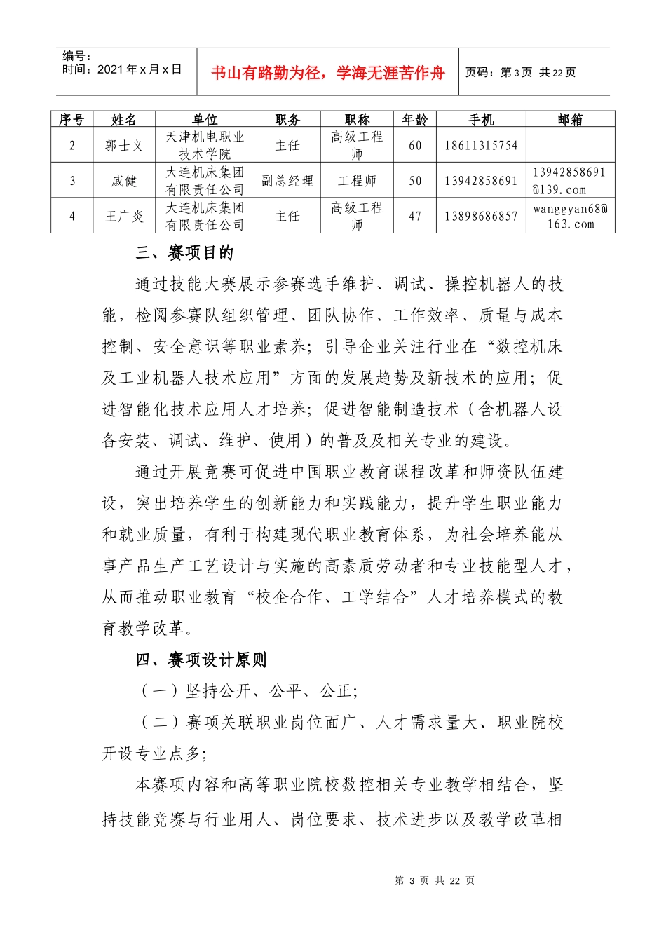 职业院校技能大赛竞赛项目方案申报书_第3页