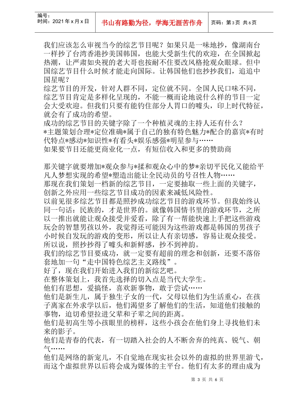 综艺节目策划案之新生代栏目策划案_第3页