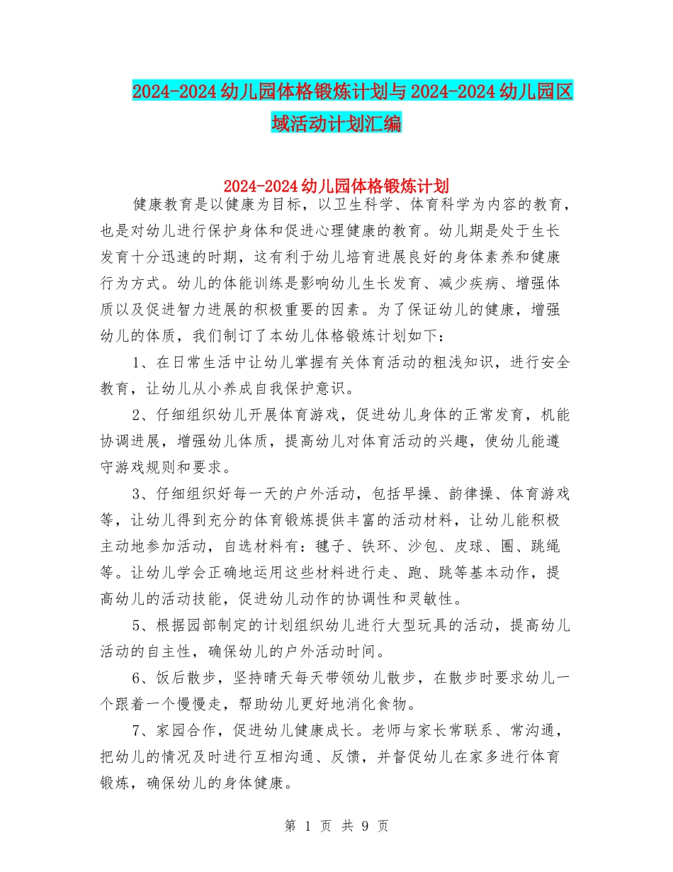 2024-2024幼儿园体格锻炼计划与2024-2024幼儿园区域活动计划汇编_第1页