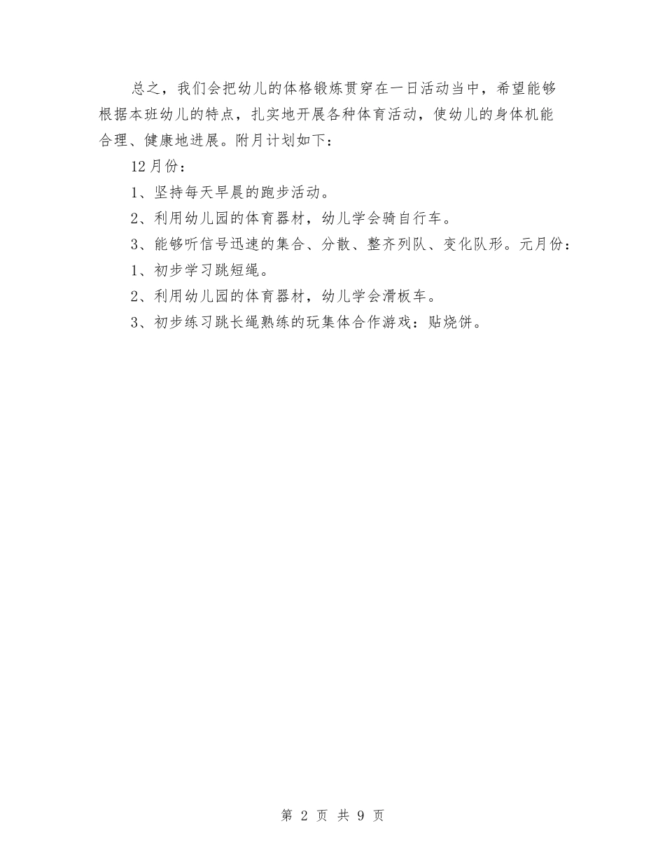 2024-2024幼儿园体格锻炼计划与2024-2024幼儿园区域活动计划汇编_第2页