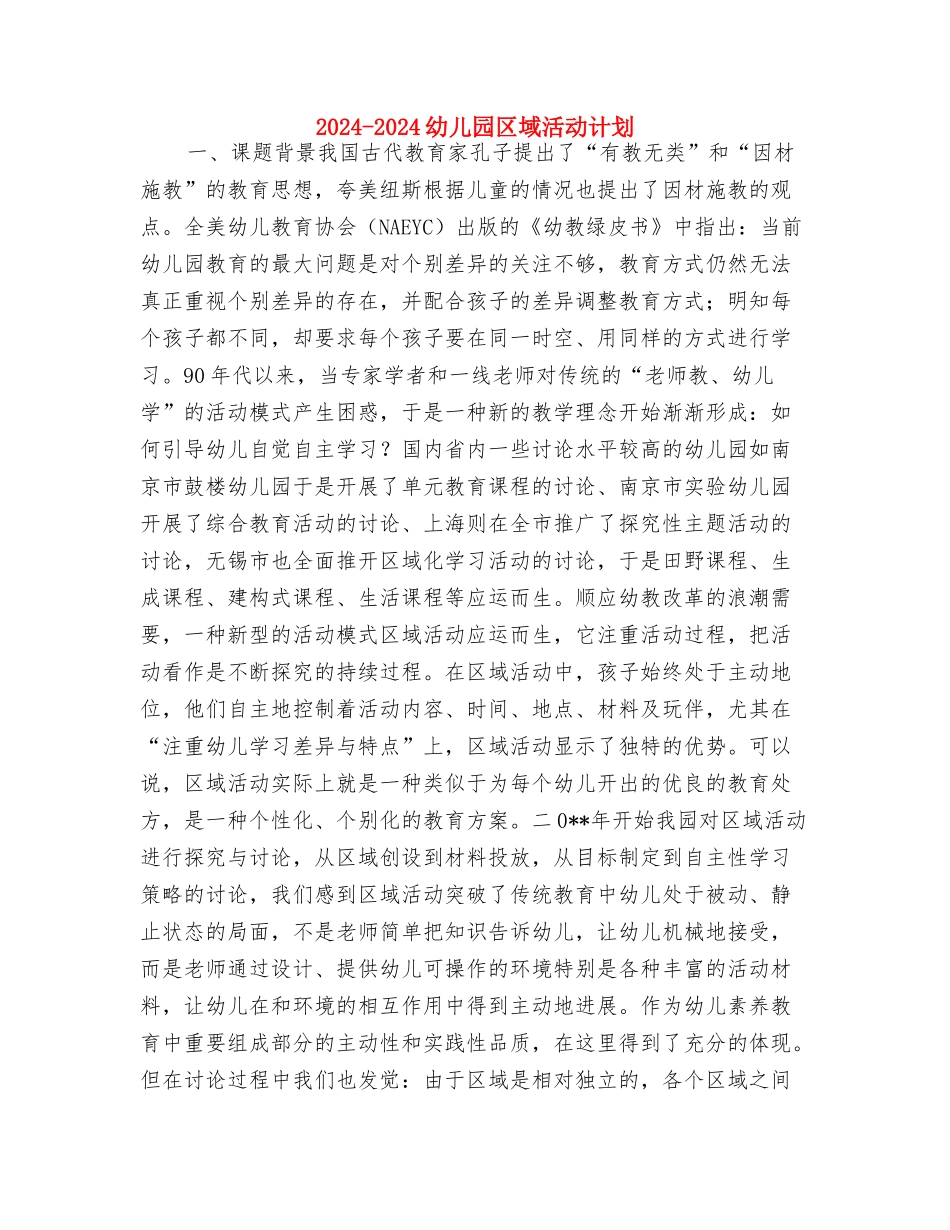 2024-2024幼儿园体格锻炼计划与2024-2024幼儿园区域活动计划汇编_第3页