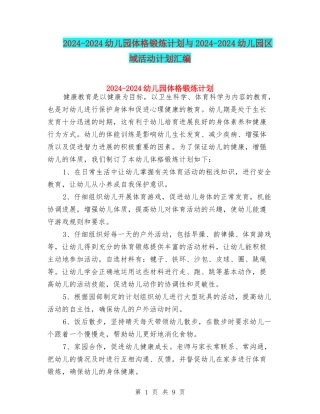 2024-2024幼儿园体格锻炼计划与2024-2024幼儿园区域活动计划汇编