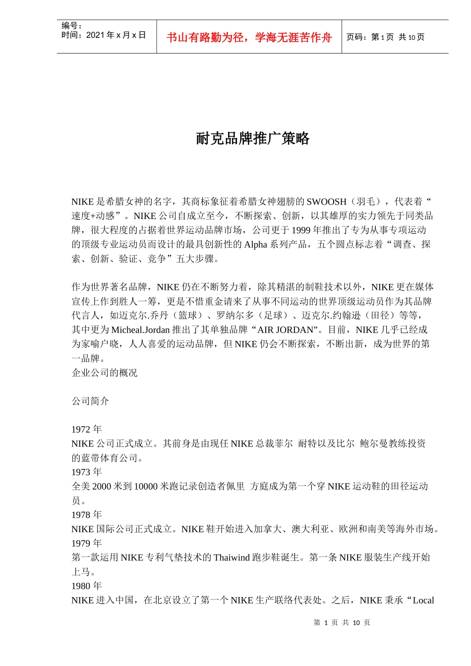 耐克品牌推广策略(1)_第1页