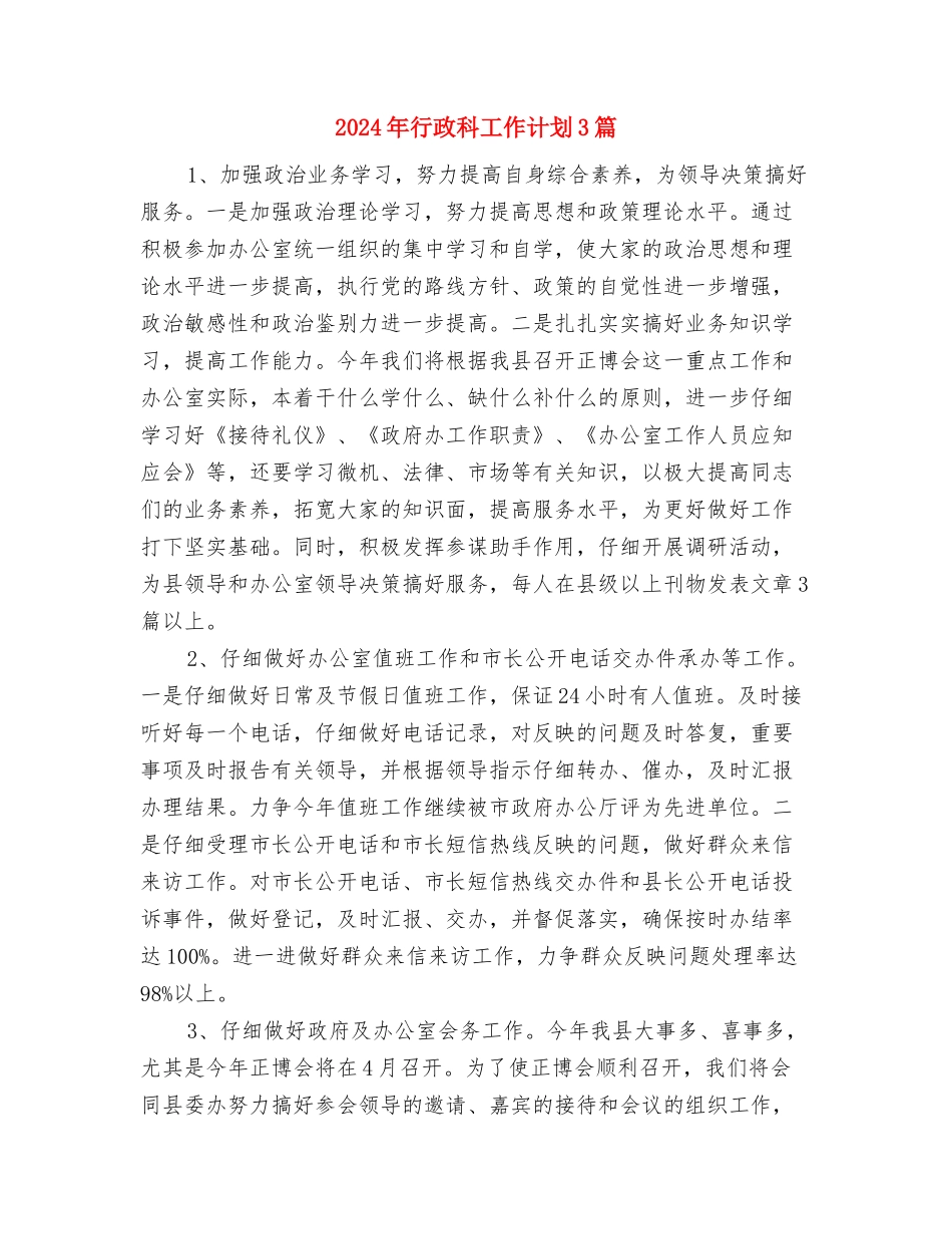 2024年行政科工作计划与2024年行政科工作计划3篇汇编_第3页