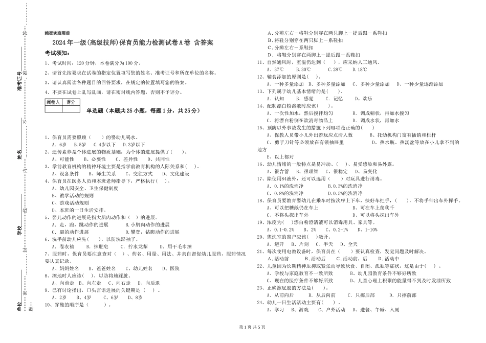 2019年一级(高级技师)保育员能力检测试卷A卷-含答案_第1页