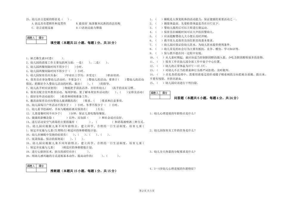 2019年一级(高级技师)保育员能力检测试卷A卷-含答案_第2页