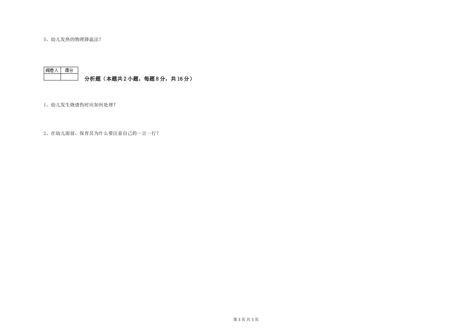 2019年一级(高级技师)保育员能力检测试卷A卷-含答案_第3页