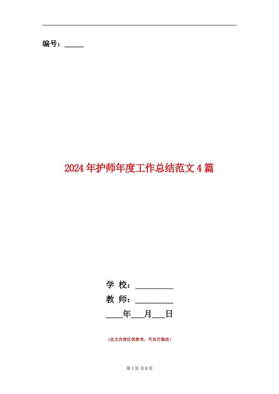 2024年护师年度工作总结范文4篇_第1页