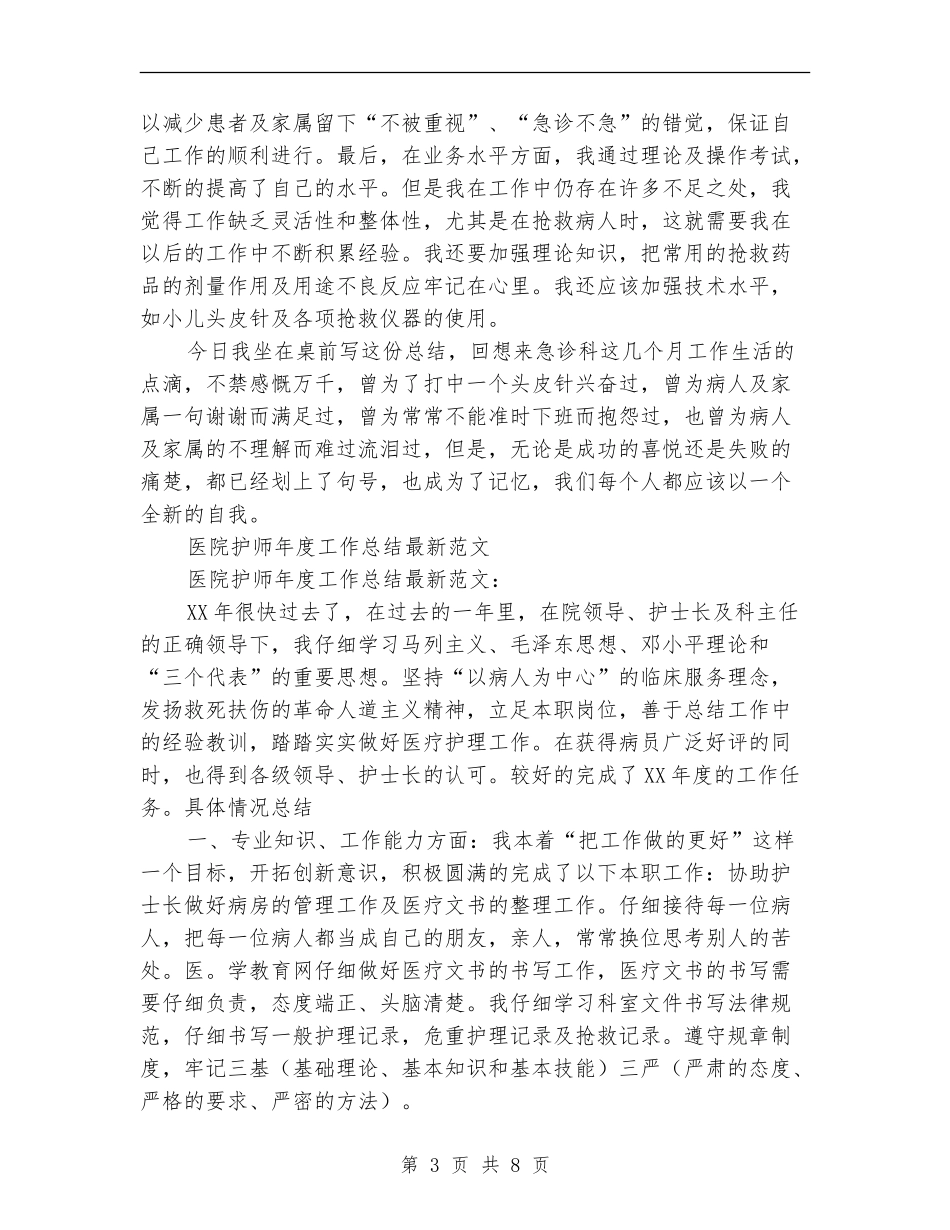 2024年护师年度工作总结范文4篇_第3页