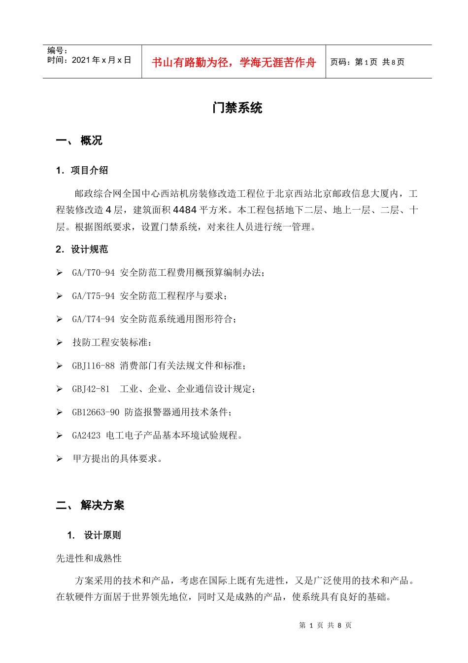 装修门禁管理系统施工方案-计划_第1页