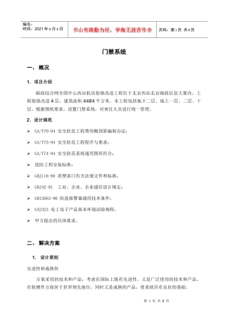 装修门禁管理系统施工方案-计划