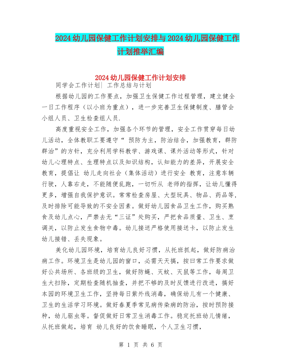 2024幼儿园保健工作计划安排与2024幼儿园保健工作计划推荐汇编_第1页