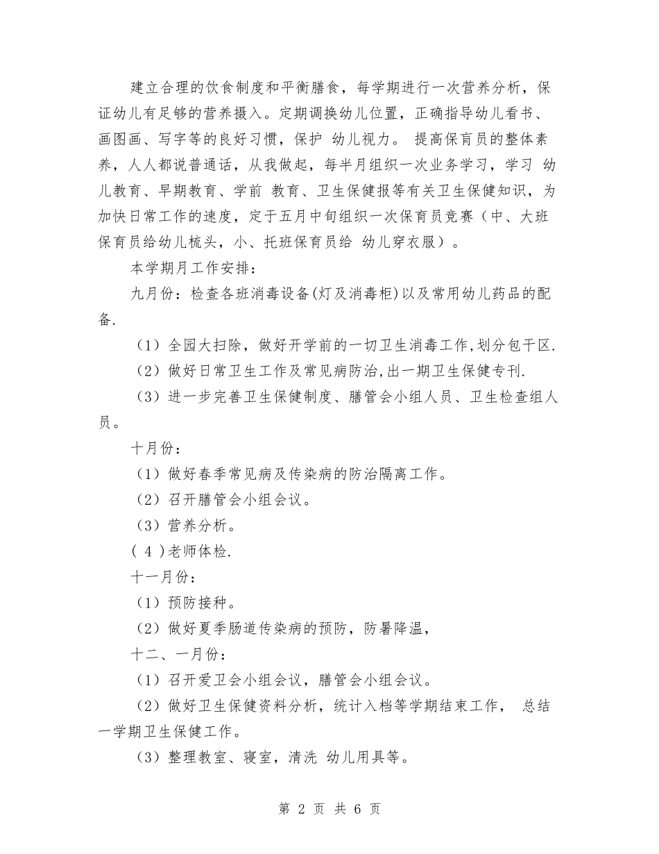 2024幼儿园保健工作计划安排与2024幼儿园保健工作计划推荐汇编_第2页