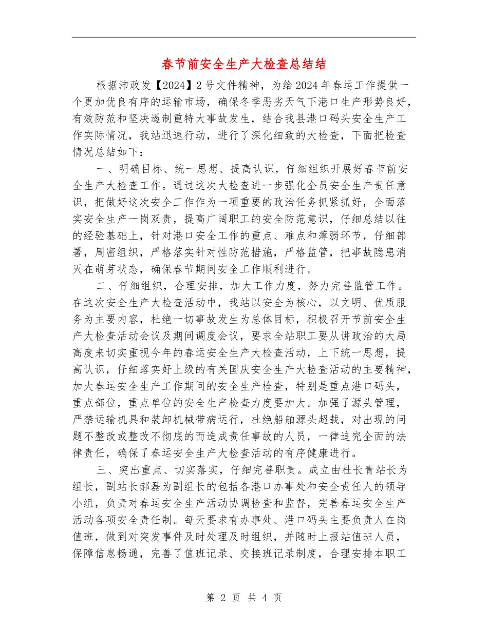 春节前安全生产大检查总结结_第2页