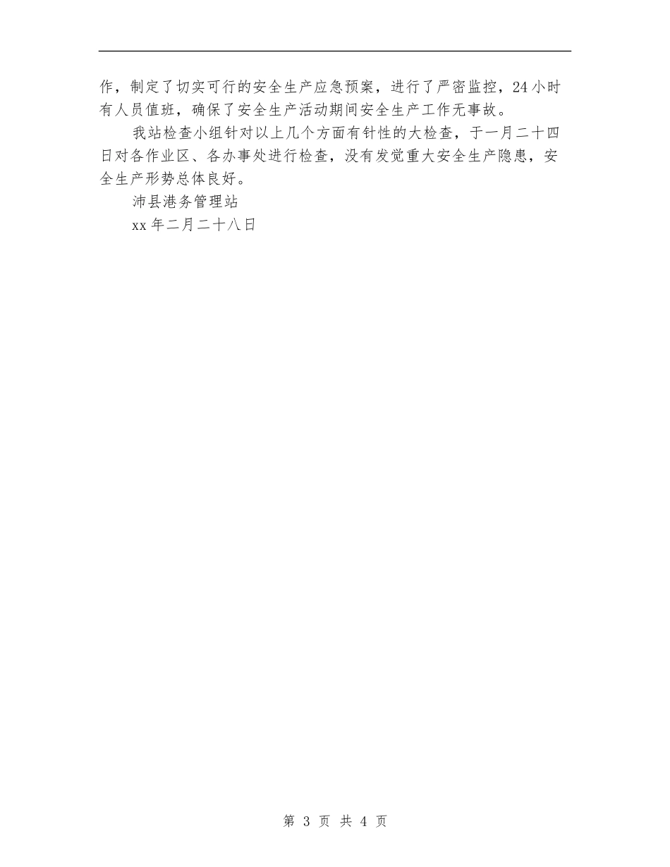 春节前安全生产大检查总结结_第3页