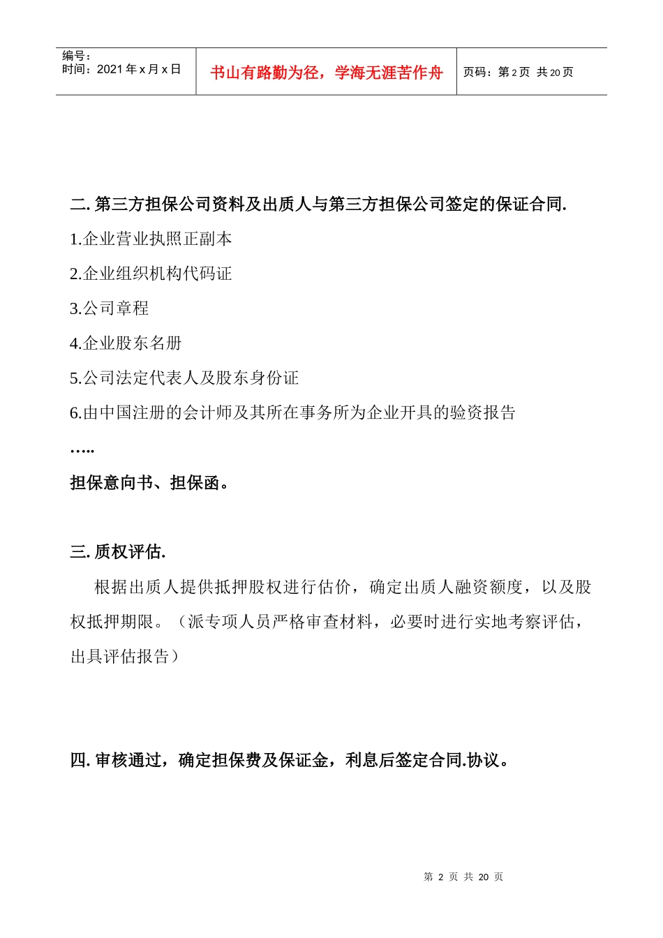 股权质押融资流程及相关协议合同_第2页