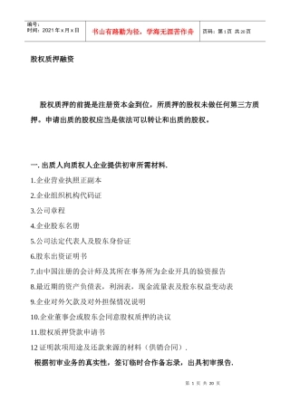 股权质押融资流程及相关协议合同