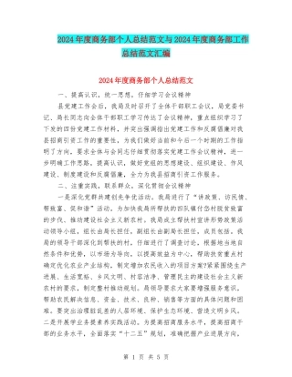 2024年度商务部个人总结范文与2024年度商务部工作总结范文汇编