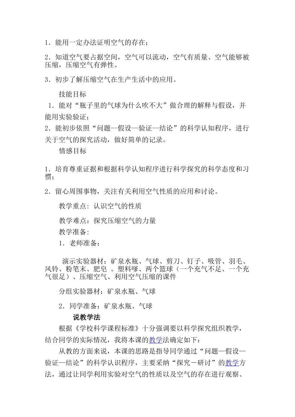 2024-2024年苏教版科学四上《空气的性质》说课稿_第2页