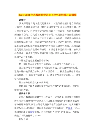 2024-2024年苏教版科学四上《空气的性质》说课稿