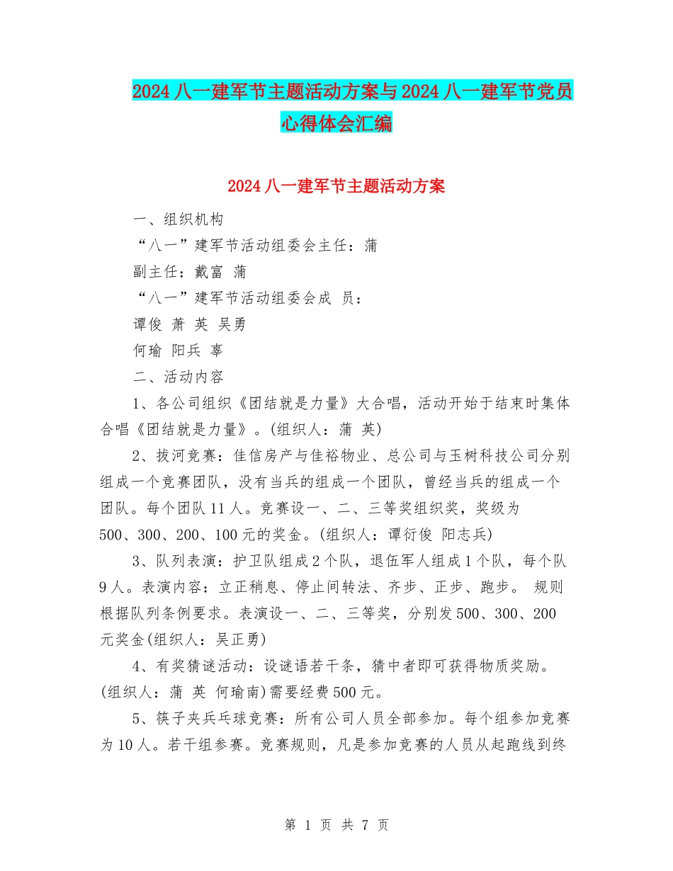 2024八一建军节主题活动方案与2024八一建军节党员心得体会汇编_第1页
