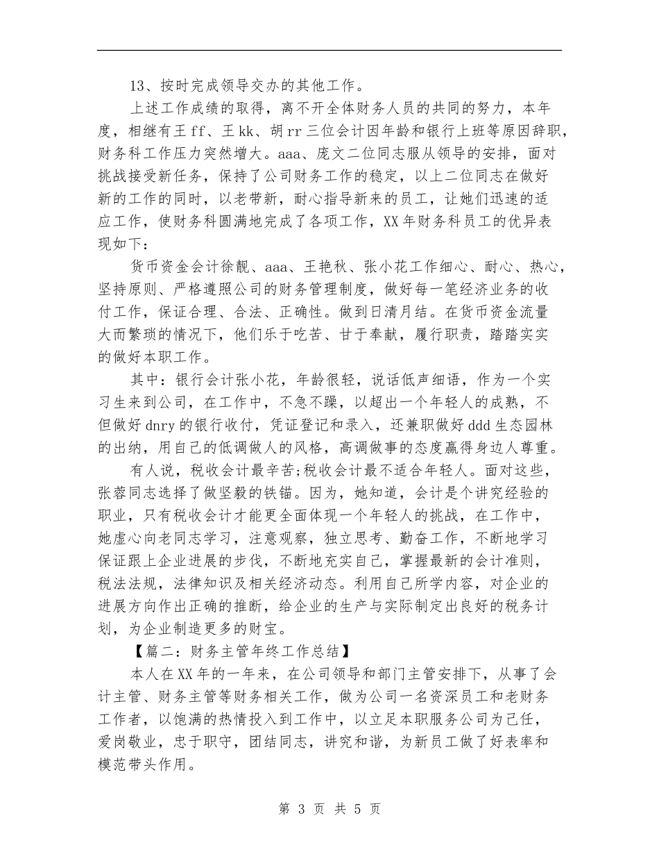 高速公路财务主管年终工作总结_第3页