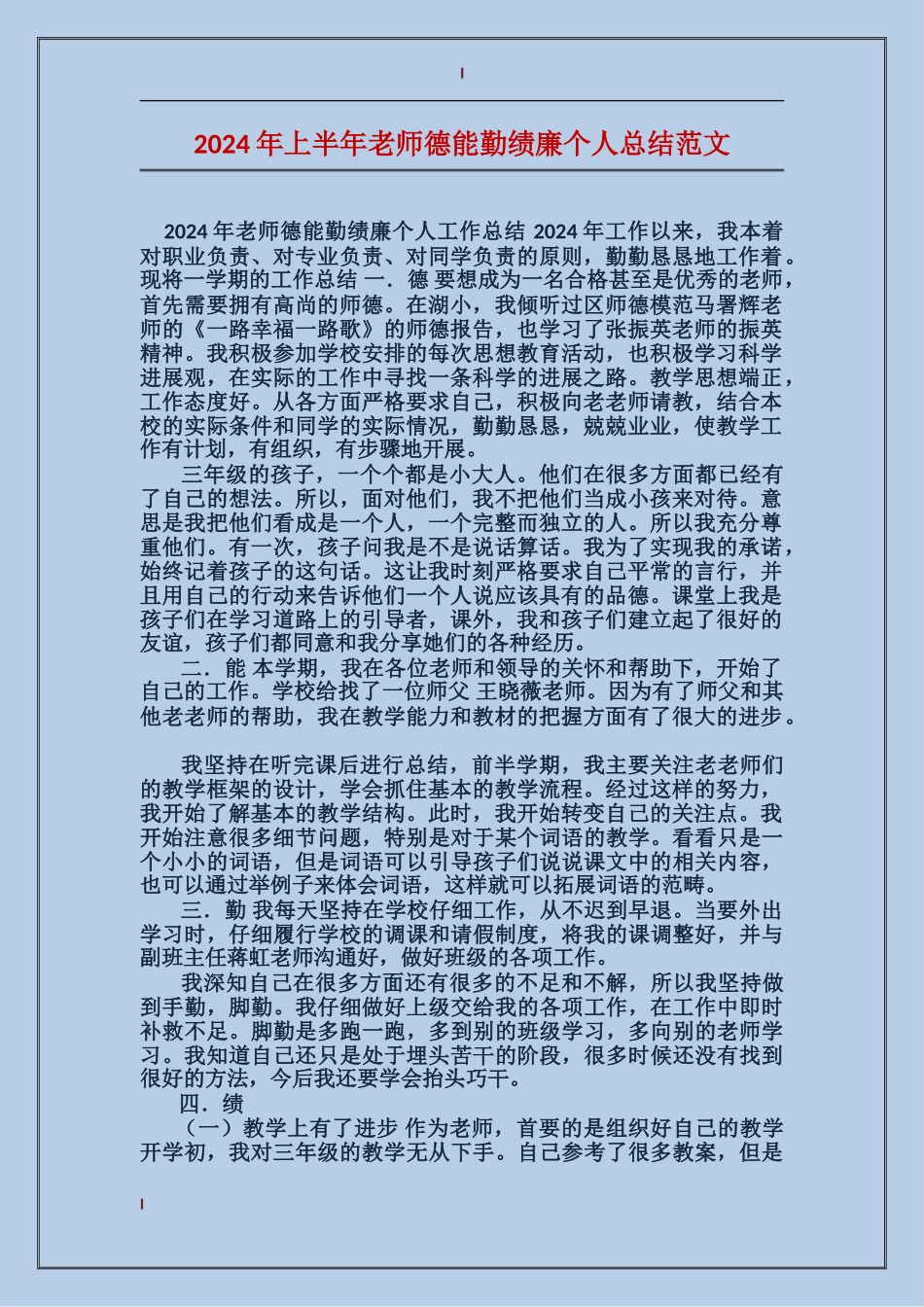 2024年上半年教师德能勤绩廉个人总结范文_第1页