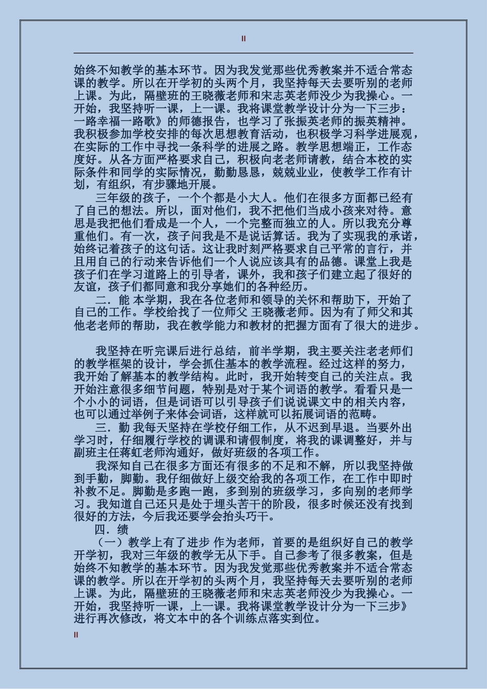 2024年上半年教师德能勤绩廉个人总结范文_第2页