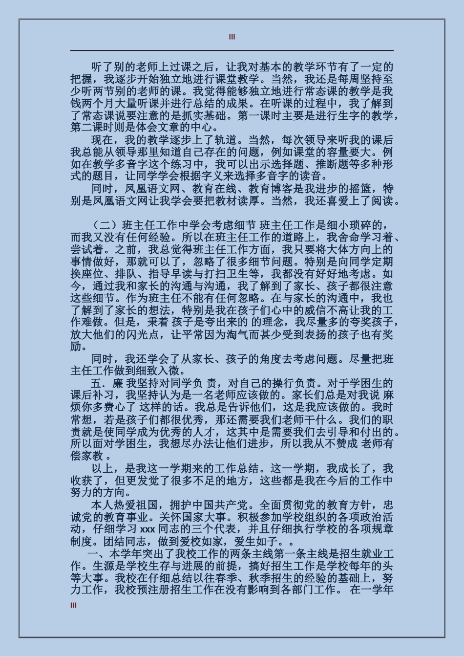 2024年上半年教师德能勤绩廉个人总结范文_第3页