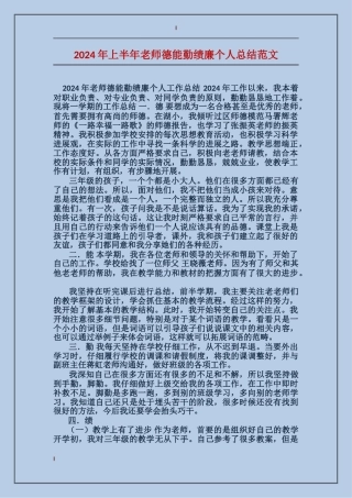 2024年上半年教师德能勤绩廉个人总结范文