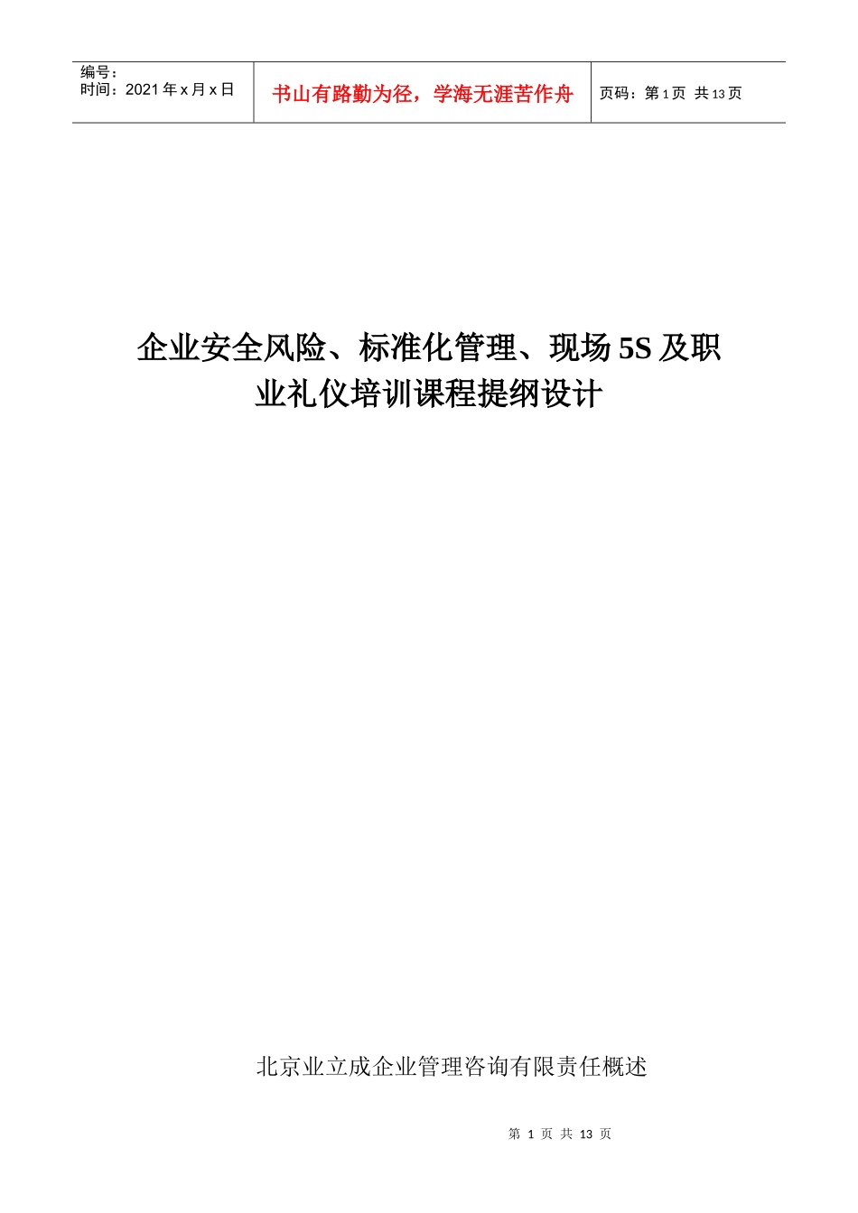 职业礼仪培训课程提纲设计_第1页
