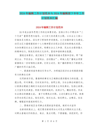 2024年编辑工作计划范本与2024年编辑部下半年工作计划范本汇编