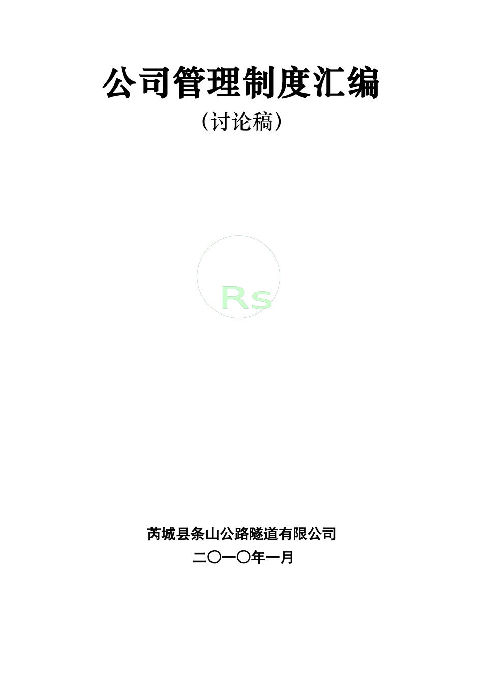芮城条山公路隧道公司管理制度规定汇编_第1页