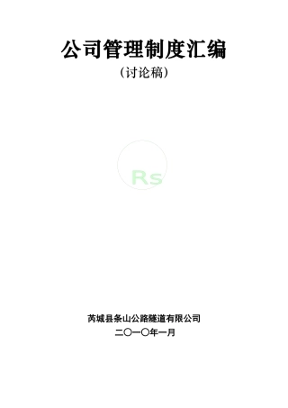 芮城条山公路隧道公司管理制度规定汇编