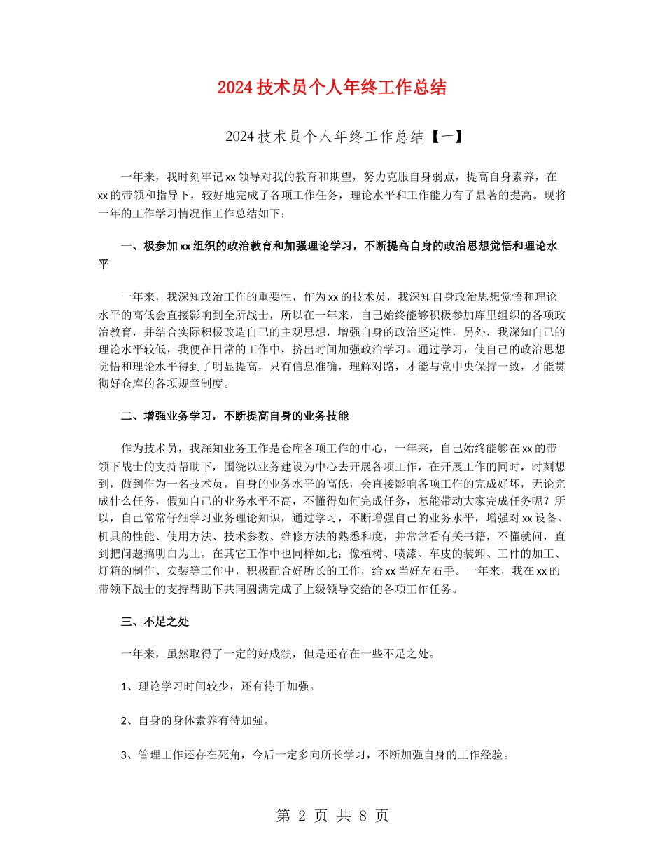 2024技术员个人年终工作总结_第2页