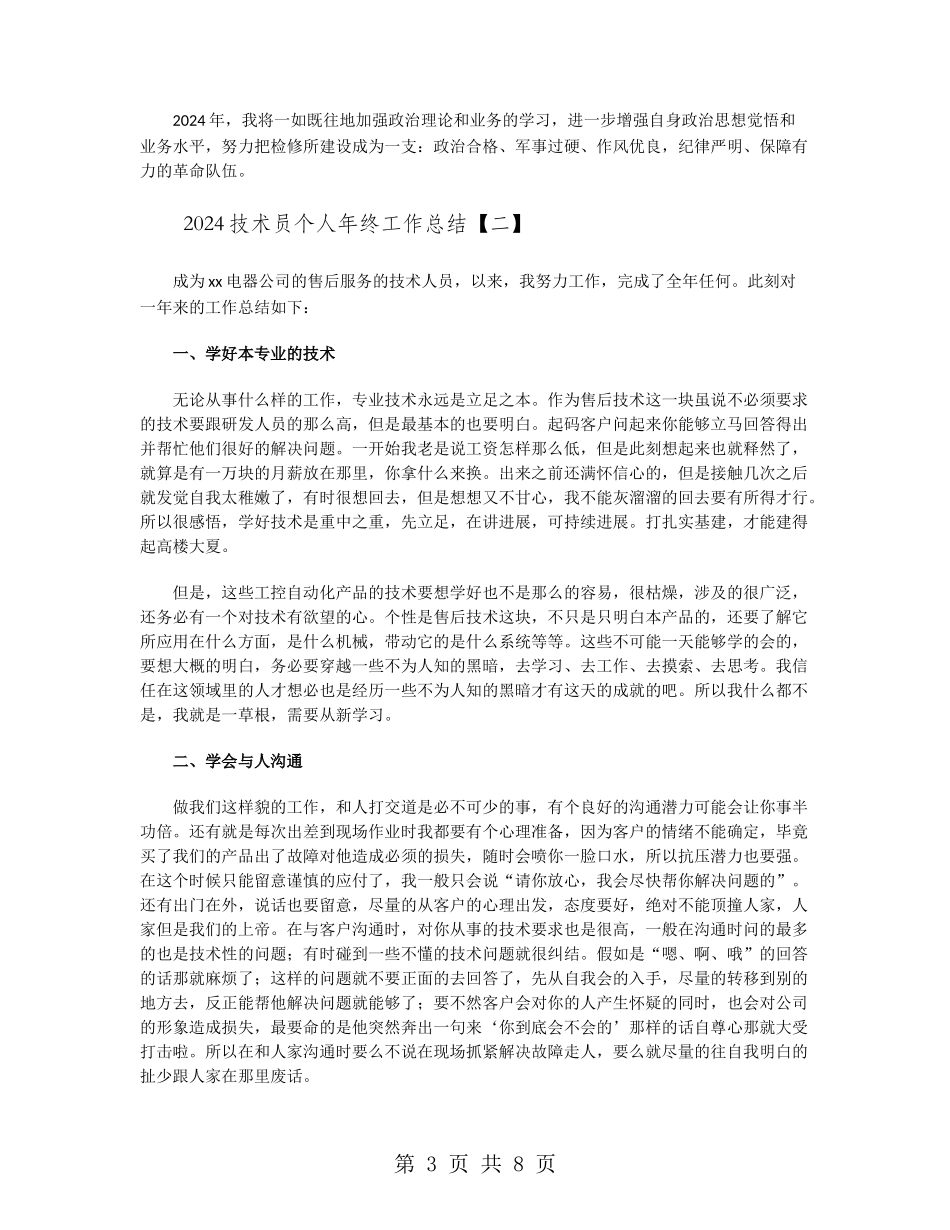 2024技术员个人年终工作总结_第3页