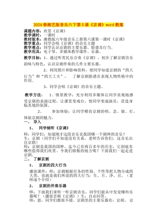 2024春湘艺版音乐六下第5课《京调》word教案