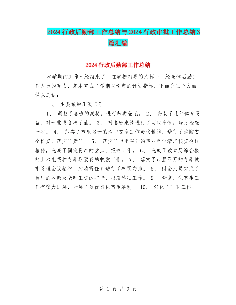 2024行政后勤部工作总结与2024行政审批工作总结3篇汇编_第1页