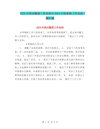 2024行政后勤部工作总结与2024行政审批工作总结3篇汇编