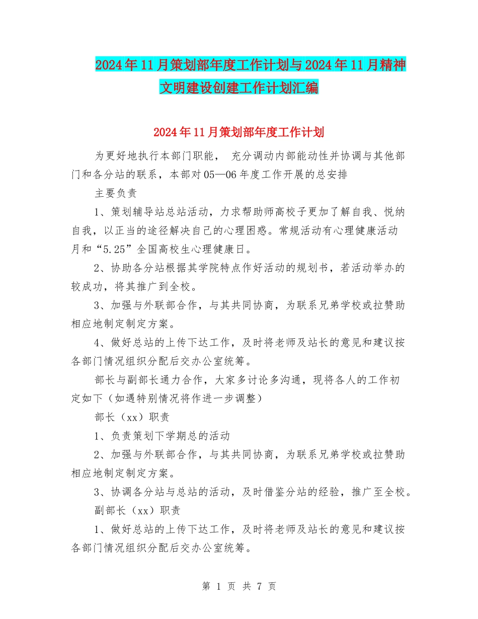 2024年11月策划部年度工作计划与2024年11月精神文明建设创建工作计划汇编_第1页