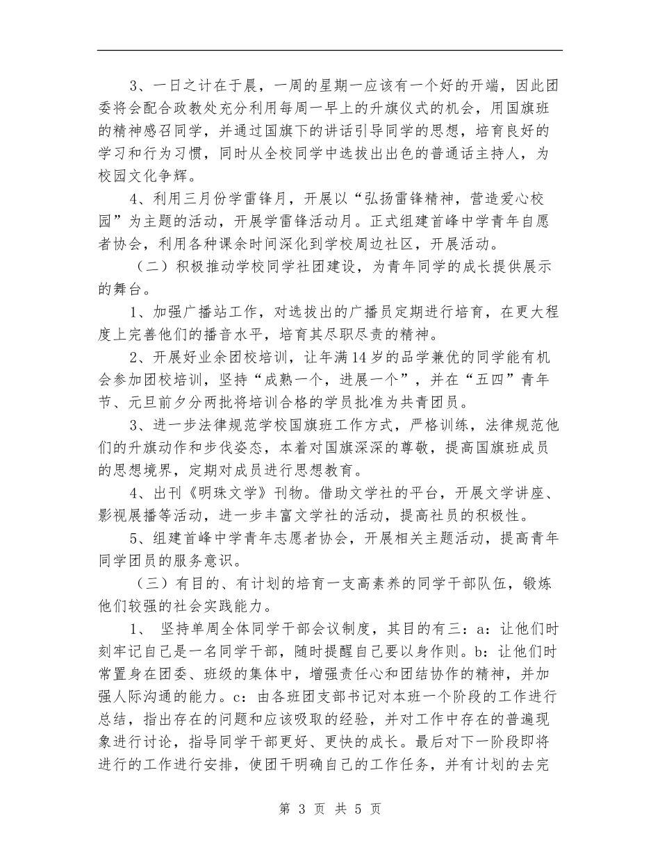2024中学校团委会工作计划集锦_第3页