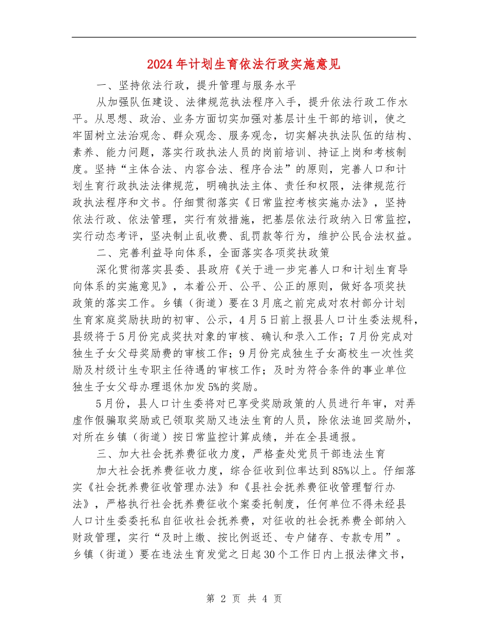 2024年计划生育依法行政实施意见_第2页