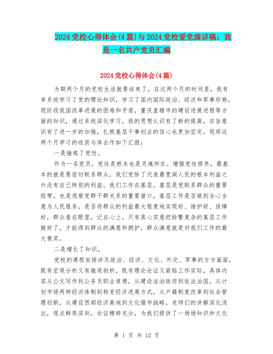 2024党校心得体会与2024党校爱党演讲稿：我是一名共产党员汇编_第1页