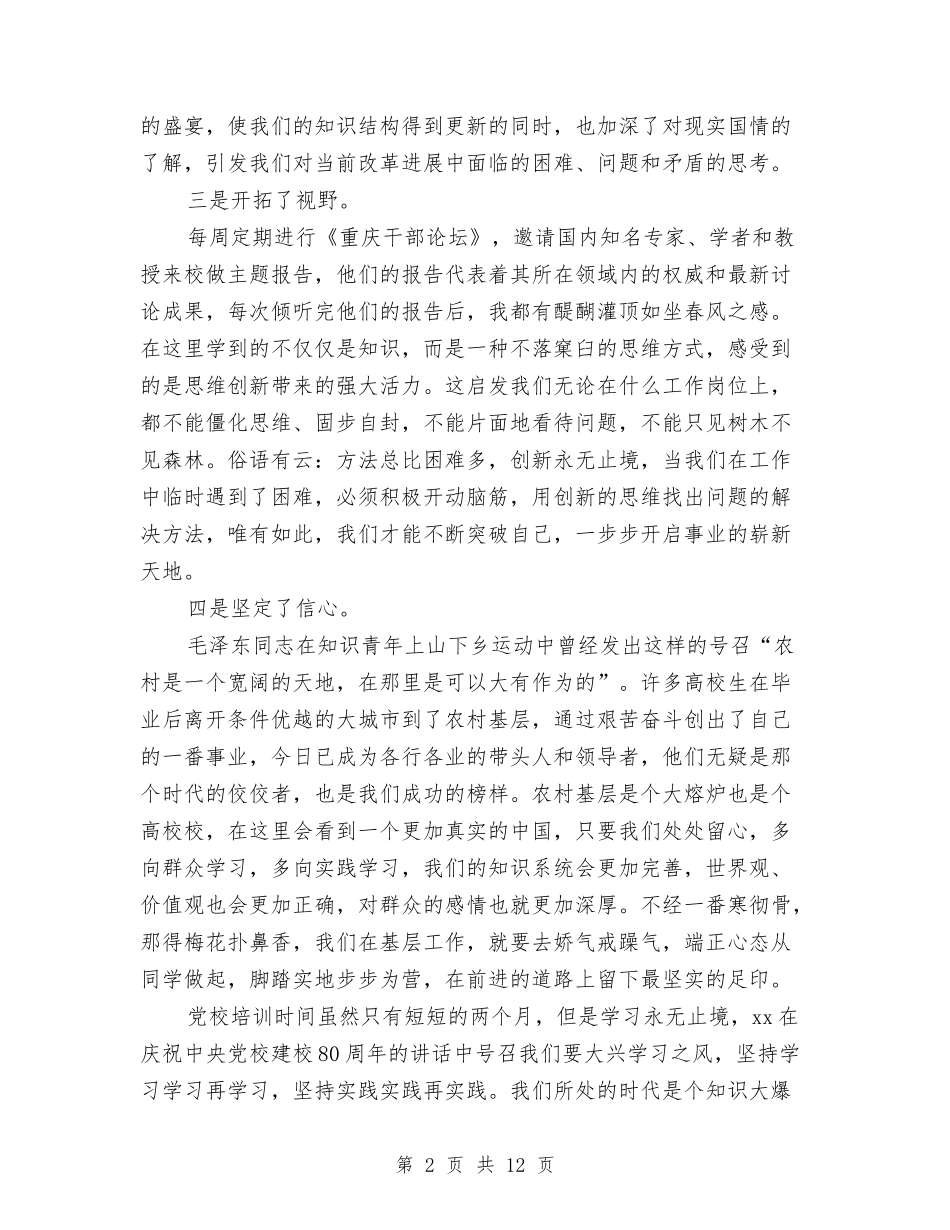 2024党校心得体会与2024党校爱党演讲稿：我是一名共产党员汇编_第2页