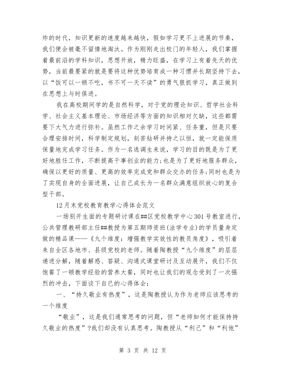 2024党校心得体会与2024党校爱党演讲稿：我是一名共产党员汇编_第3页